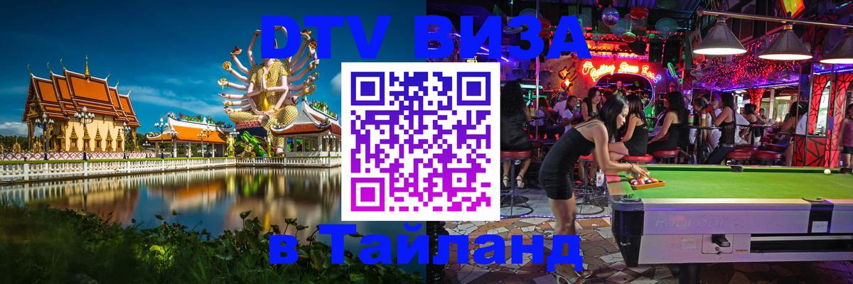ДТВ виза в Таиланд ДТВ виза в Таиланд
