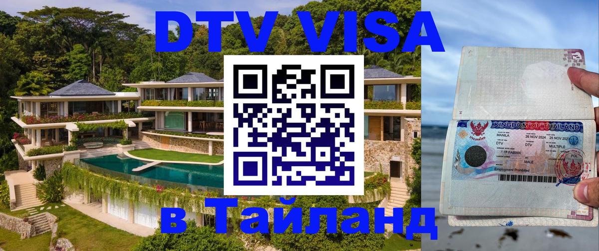 ДТВ виза в Таиланд 